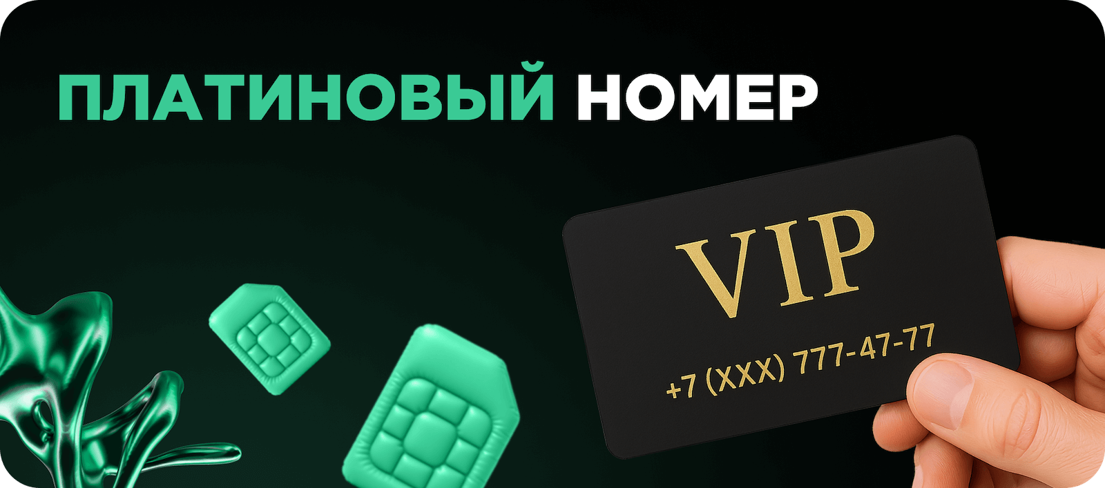 Платиновый номер